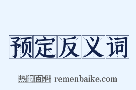 预定反义词是什么意思的图片